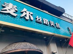 -伊斯麦尔丝路·新派菜(沙子口店)