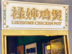 -禄婶鸡煲·打边炉