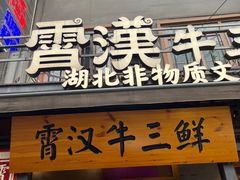 -霄汉牛三鲜湖北砂锅菜(万松园2店)