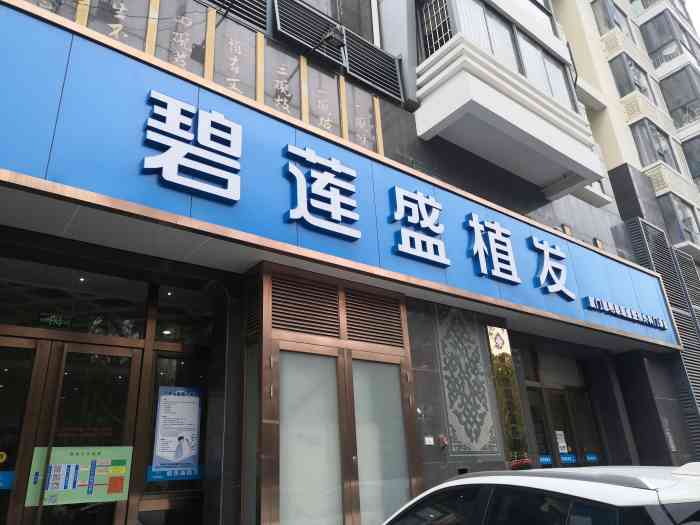 碧莲盛植发全国连锁厦门店