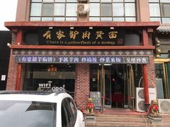 门面-有家驴肉黄面(敦煌店)