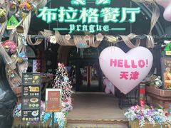 -布拉格餐厅· 中欧捷克菜(全国首店)