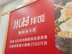 -米村拌饭(南京万达茂店)