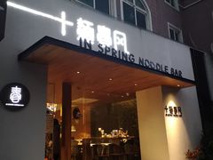 门面-十面春风·江南面馆(崇宁路店)