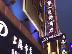 -上海市第一医药商店(南京东路店)