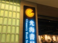 门面-光海书局(南京东路第一百货店)