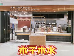 -木子木水日式烫面包(杭州首店)