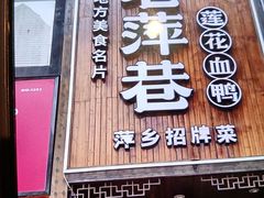 -老萍巷莲花血鸭·萍乡地标江西菜(步行街店)