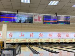 -五台山·保龄球馆