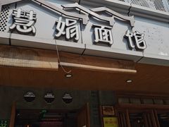 门面-慧娟面馆·餐厅(望江路店)