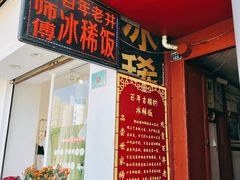-郭师傅冰稀饭(人民路店)