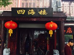 门面-四海楼(如皋定慧禅寺店)
