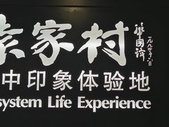 -袁家村关中印象美食(万象汇店)