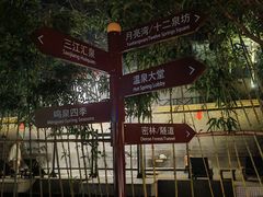 -三江森林温泉度假区