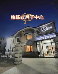 -月之旅·尊 高端月子会所(科馨别墅一店)