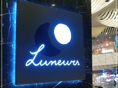 -LUNEURS月乐诗·法式冰淇淋(环贸店)