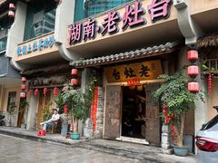 -湖南老灶台·生态农业餐饮(龙胜店)