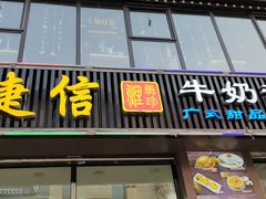 门面-捷信牛奶甜品世家(柳巷店)