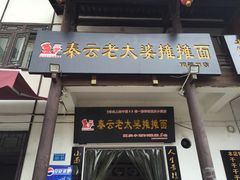 iphone_upload_pic-秦云老太婆摊摊面(磁器口店)