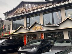 -紫藤园·天目湖大鱼头(南山竹海店)