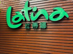 -拉蒂娜·巴西牛排馆 Latina·Brazilian Steakhouse(陆家嘴旗舰店)