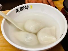 -朱新年·苏式汤团·面点(北寺塔店)