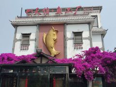 -天怡·鱼工厂(临江店)