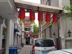 -巷子深菜馆(新华路店)