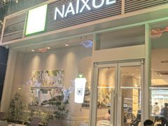 -奈雪的茶(石厦时代广场店)