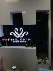 -斐尔国际皮肤管理中心