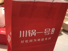 -川锅一号火锅(铜山万达店)