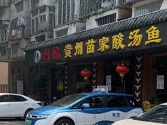 -阿婉贵州苗家酸汤鱼(梅林店)