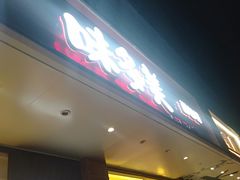 -味多美蛋糕(灯市口店)