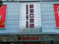 -新街口百货商场