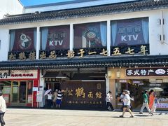 -松鹤面馆·古法焖肉面(观前店)