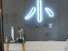 -小大董·烤鸭(凤凰汇店)