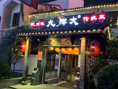 门面-大牌大·传统杭帮菜(湖滨店)