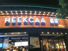 门面-喜茶(佛山顺德大良东乐路店)