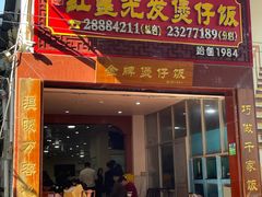 -红星光发煲仔饭(大石街店)