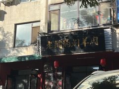 -老铜锅涮羊肉(大连海滨住宅小区店)
