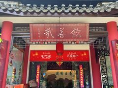 -钦善斋(武侯祠店)