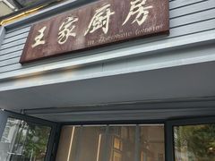 -王家厨房(新华路店)