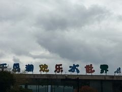 -千岛湖-欢乐水世界