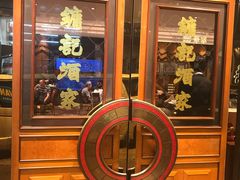 -镛记酒家
