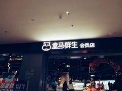 门面-盒马鲜生(新都心店)