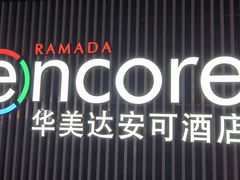 -重庆观音桥华美达安可酒店