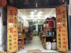 门面-再回首鸡肉米线(人民路一店)