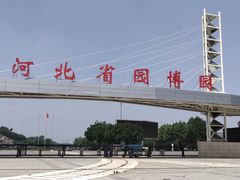 -河北省园博园
