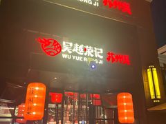 -吴越荣记苏州菜·松鼠桂鱼 100% 活鱼现做(月光码头店)