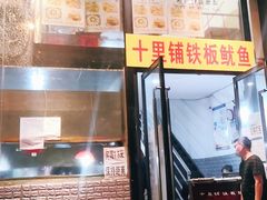 门面-十里铺铁板鱿鱼